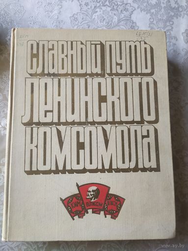 Славный путь Ленинского комсомола\043