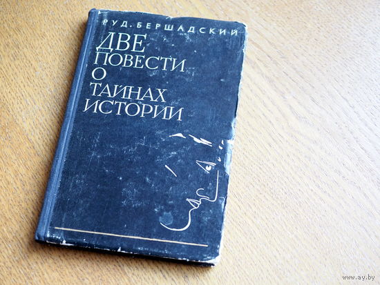 Бершадский Руд. Две повести о тайнах истории.