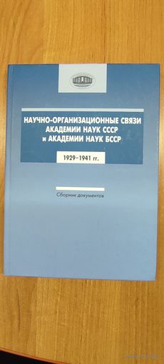 Научно-организационные связи Академии наук СССР и Академии наук БССР : 1929–1941 гг. : сборник документов (2015). Тираж 100 экз.