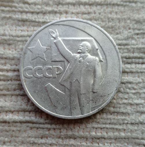 Werty71 СССР 1 рубль 1967 50 лет Советской власти