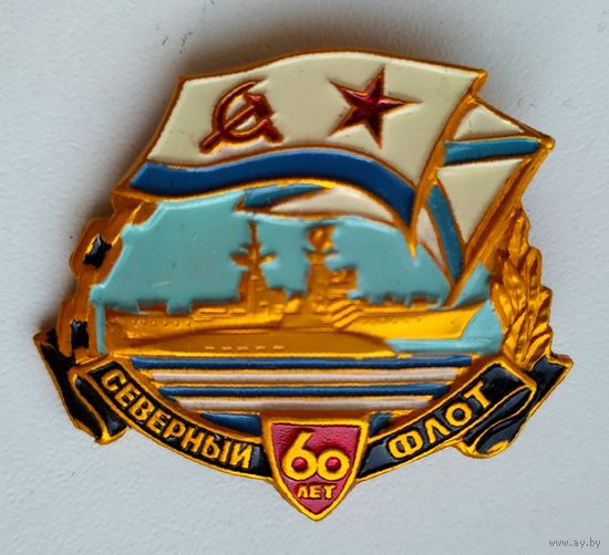 Значок СССР: Северный флот 60 лет (лёгкий).