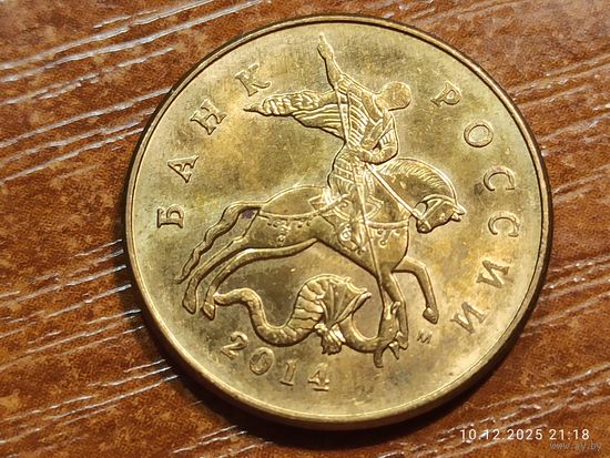 50 копеек 2014