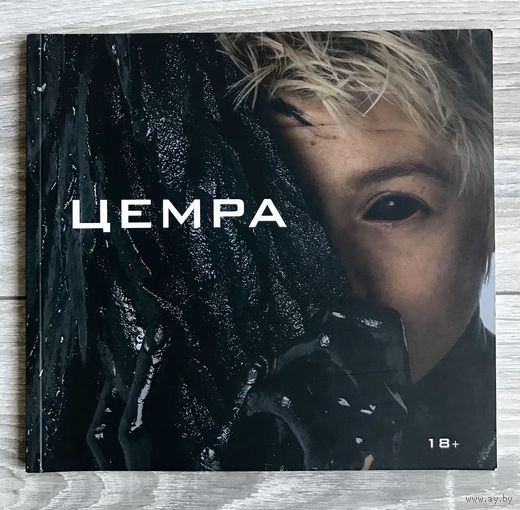 Цемра (Дарья Семчук). Альбом.