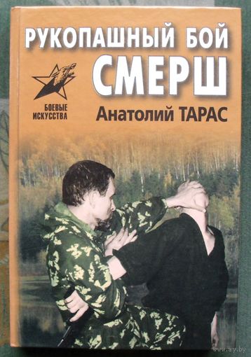 Рукопашный бой СМЕРШ. Анатолий Тарас.