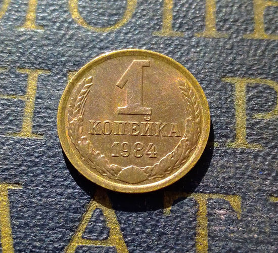 1 копейка 1984 СССР #70