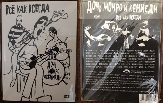 ДОЧЬ МОНРО И КЕННЕДИ Все Как Всегда DVD