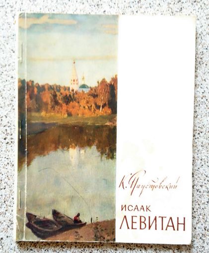 К.Г. Паустовский Исаак Левитан 1961