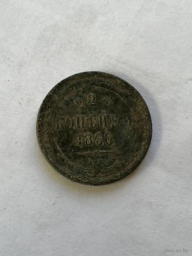 2 копейки  1860