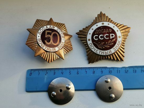 Почетный знак ДОСААФ СССР  . 50 лет (за два )