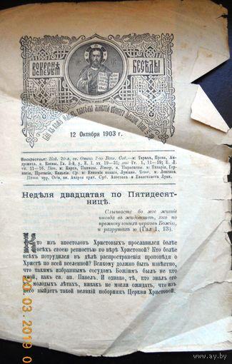 Воскресные беседы "Неделя 12-я по Пятидесятниц", номер 41, 1903 г.