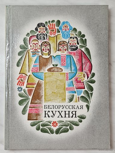 Книга ,,Белорусская кухня'' Редактор Л. Д. Дербичева 1977 г.