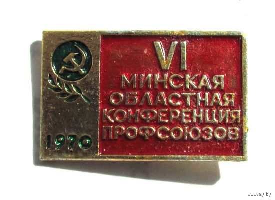 1970 г. 6 Минская областная конференция профсоюзов