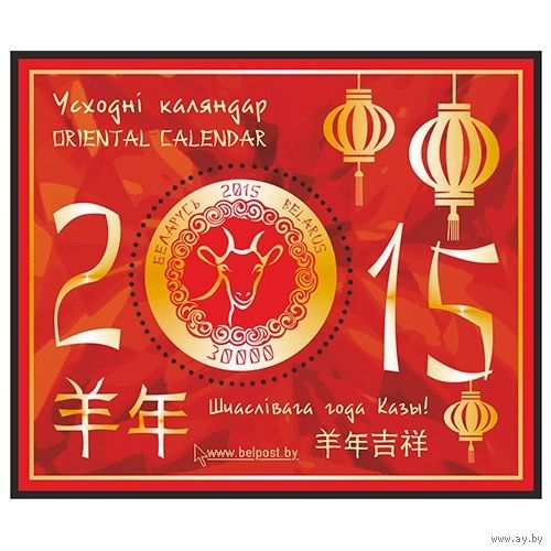 2015 БЕЛАРУСЬ Блок "Восточный календарь" MNH