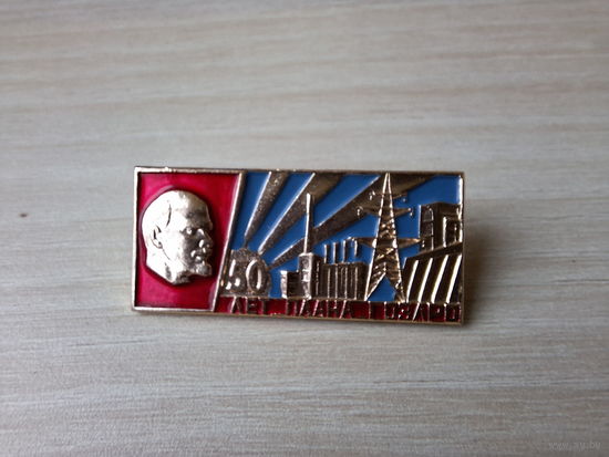 50 лет плана ГОЭЛРО (золото, разновидность), Ленин стройка электрификация