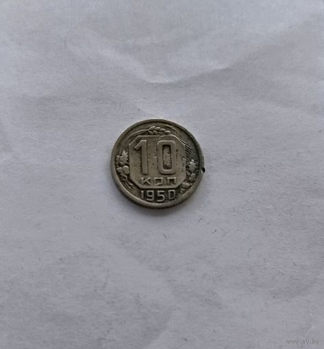 10 копеек 1950