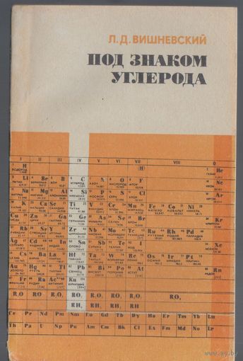Самусенко Э. Под знаком углерода. Пособие для учащихся.