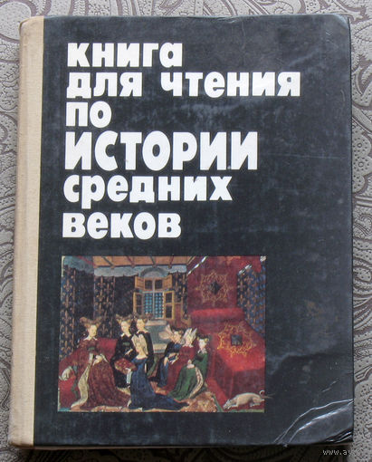 Книга для чтения по истории средних веков для 7 класса.