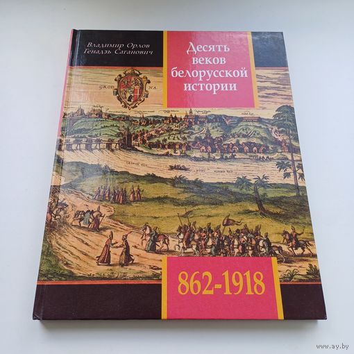 Десять веков Белорусской истории. В.Орлов.Г.Саганович.
