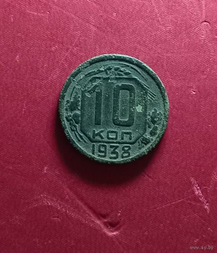 10 копеек 1938г.