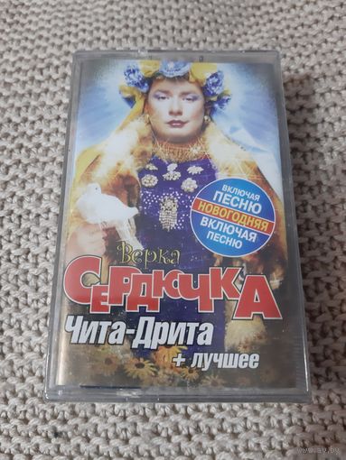 Кассета  Верка Сердючка. Чита-Дрита. Новая . В упаковке
