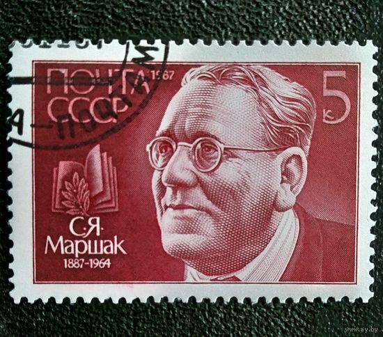 Марка СССР 1987 год С.Я.Маршак