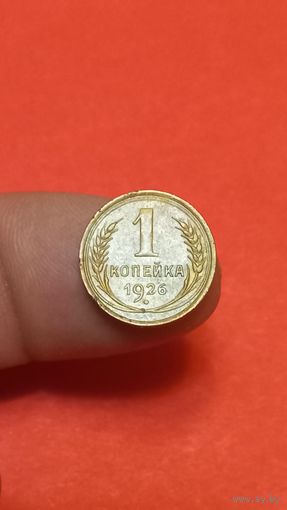 1 копейка 1926г