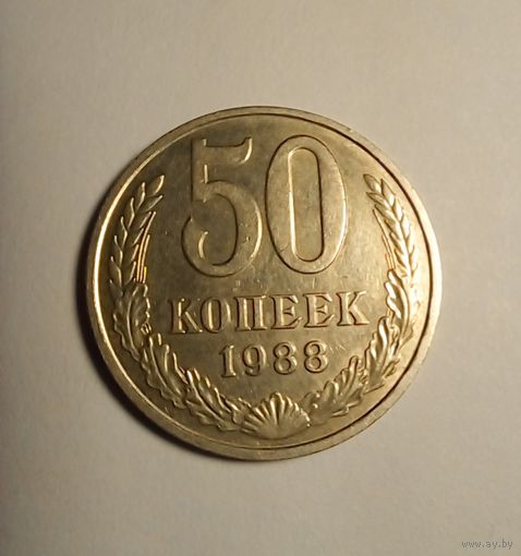 50 копеек 1988 г