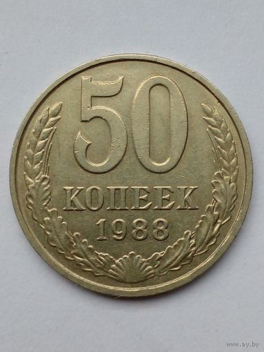 50 копеек 1988 г