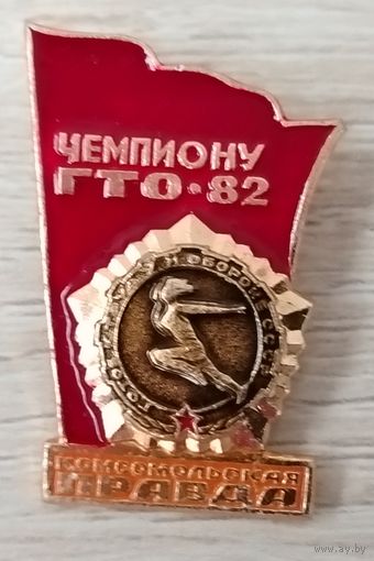 Чемпиону ГТО 82. Комсомольская правда. Я-77.