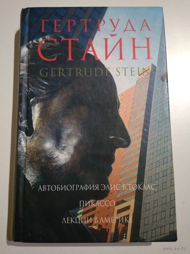 Гертруда Стайн. Автобиография Элис Б.Токлас. Пикассо. Лекции в Америке.