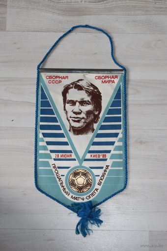 Вымпел, сборная СССР, сборная мира, 28 июня, Киев, 89, прощальный матч Олега Блохина.