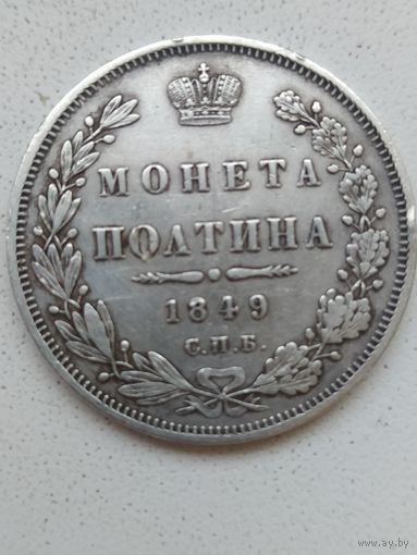 Полтина 1849 г.