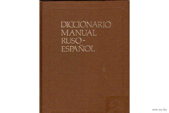 Diccionario manual Ruso-Espanol Русско-испанский учебный словарь