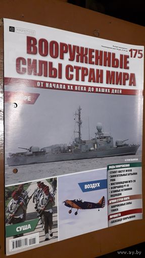 "Вооружённые силы стран мира"(лот В36). 2-а выпуска.