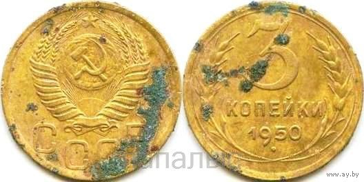 СССР 3 копейки 1950, 1953, 1954 - на выбор