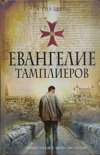 Стив Берри "Евангелие Тамплиеров" серия "Книга-Загадка. Книга-Бестселлер"