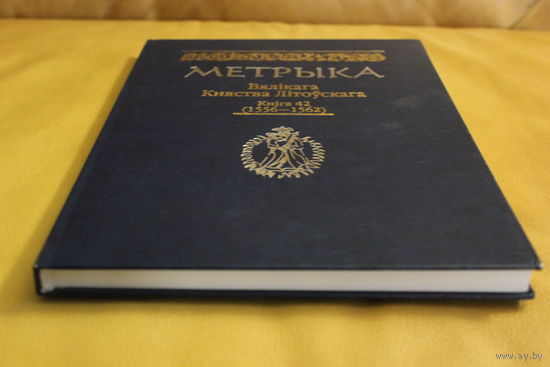 Метрыка Вялікага Княства Літоўскага. Кніга 42 (1556–1562 г.г.)