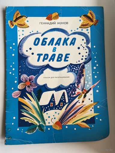 Геннадий Жуков. Облака в траве. Альбом для раскрашивания