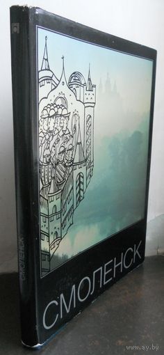 Смоленск, издательство "Планета". 1988 г.