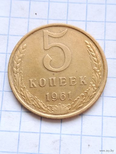 5 копеек 1961 года.