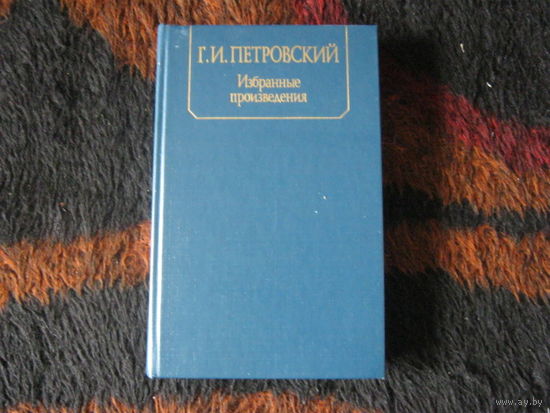 Г.И.Петровский "Избранные произведения"