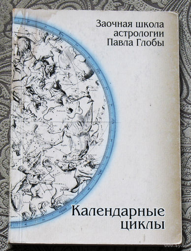 Заочная школа астрологии Павла Глобы. Календарные циклы.