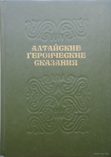 Алтайские героические сказания. Алтайский героический эпос "Маадай-Кара". Очы-Бала