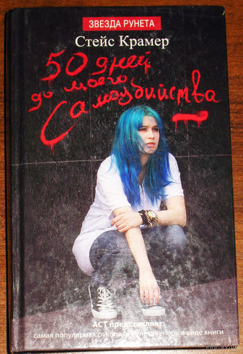50 дней до моего самоубийства.