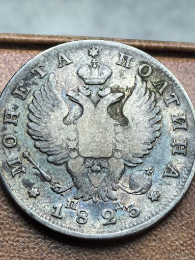 Полтина 1823 в невероятно прекрасной патине