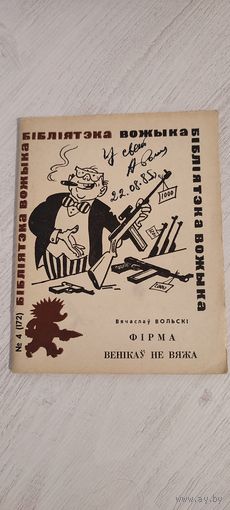 Вячаслаў Вольскі. Фірма венікаў не вяжа : памфлеты, фельетоны (1985). Бібліятэка "Вожыка"