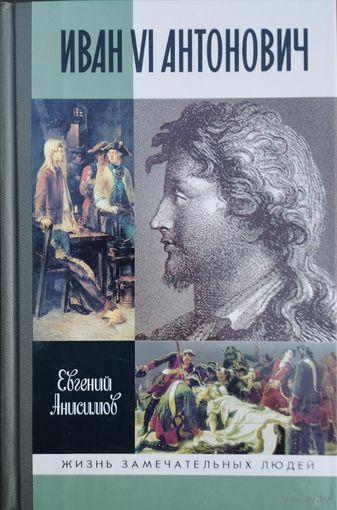 ЖЗЛ Евгений Анисимов "Иван VI Антонович" серия "Жизнь Замечательных Людей"
