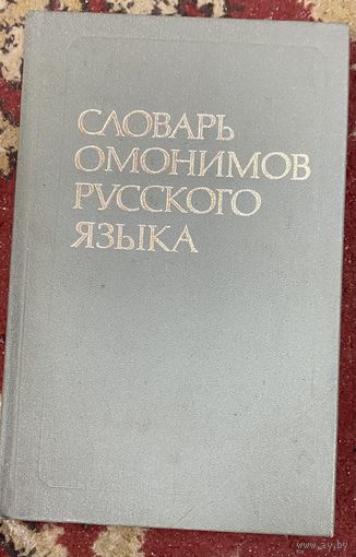 Словарь омонимов русского языка
