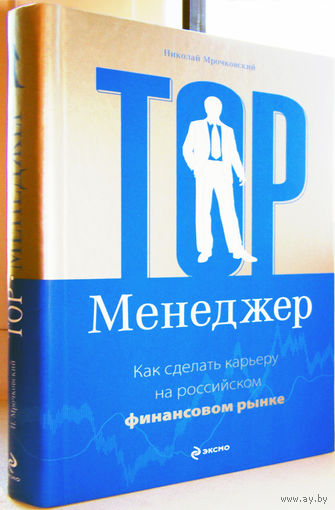 "Топ-менеджер" Мрочковский