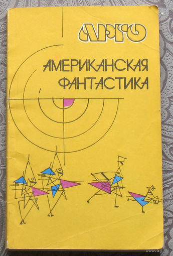 Американская фантастика.